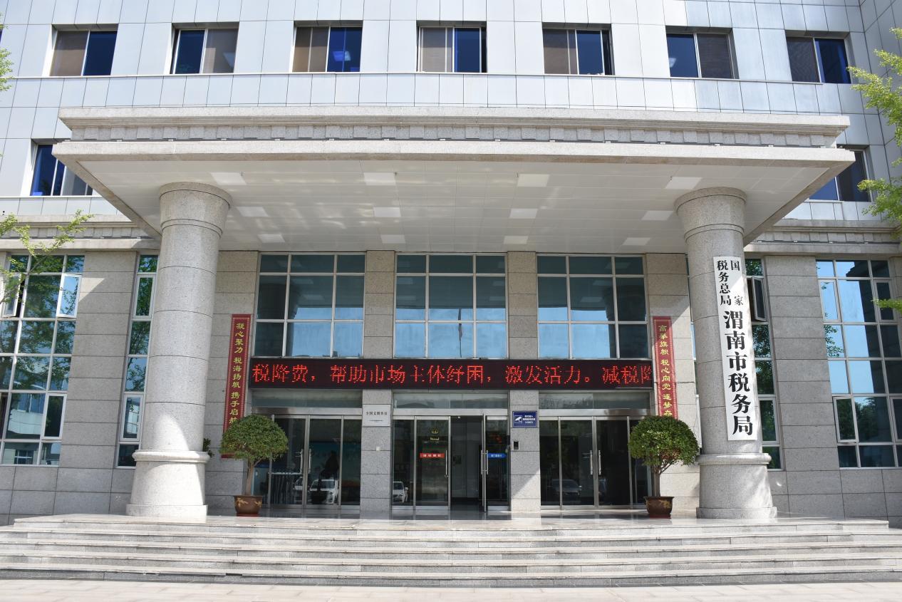 渭南市税务局
