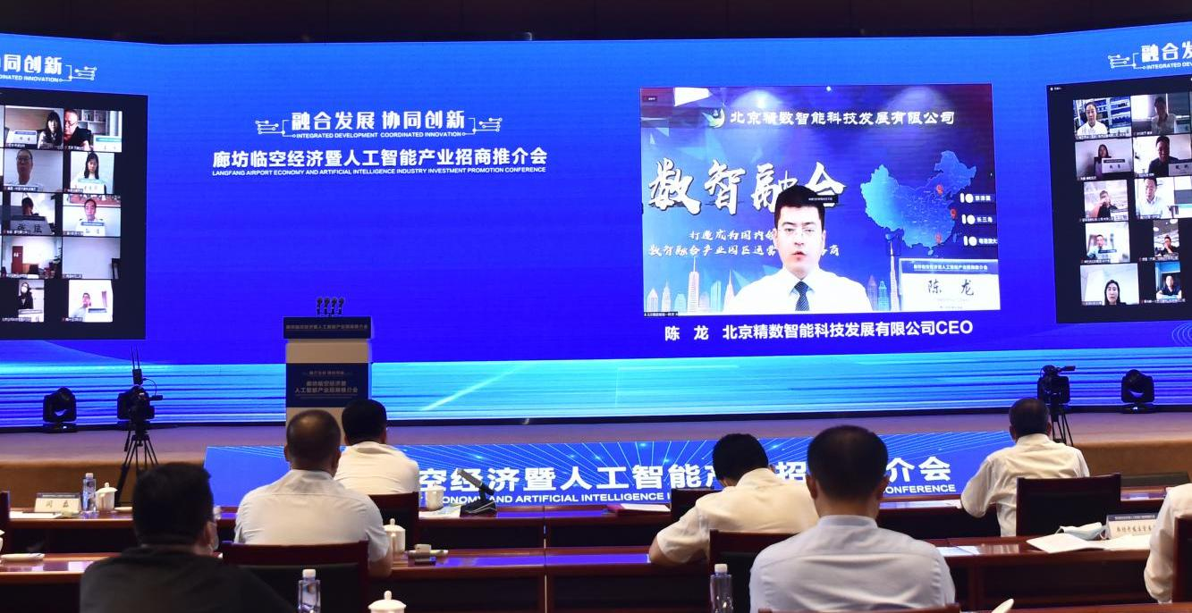 以“云上洽谈”赋能数字经济·廊坊市临空经济暨人工智能产业招商推介会成功举办