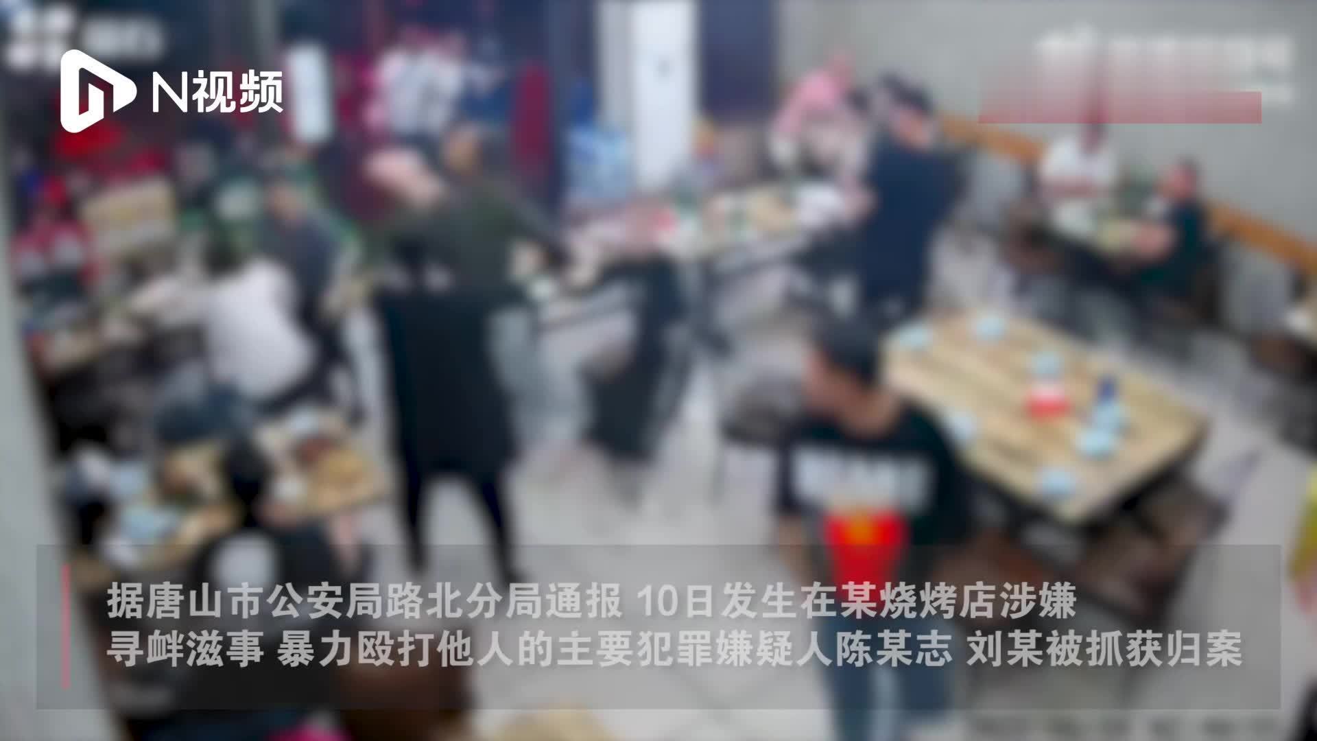 唐山烧烤店打人事件2名主要嫌犯被抓获，受伤女子正接受治疗