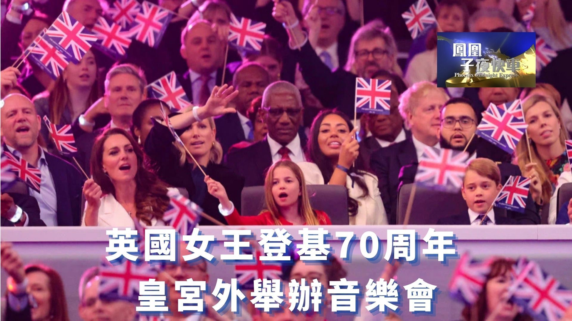 英国女王登基70周年 皇宫外举办音乐会