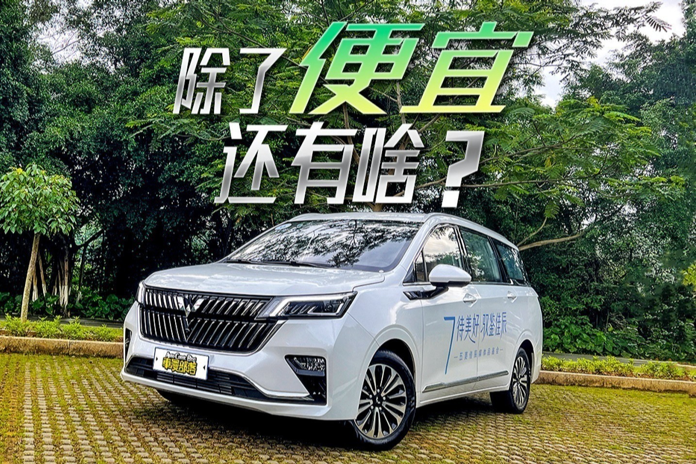 试驾五菱佳辰，1.5T+7座落地10万，除了便宜还有啥？