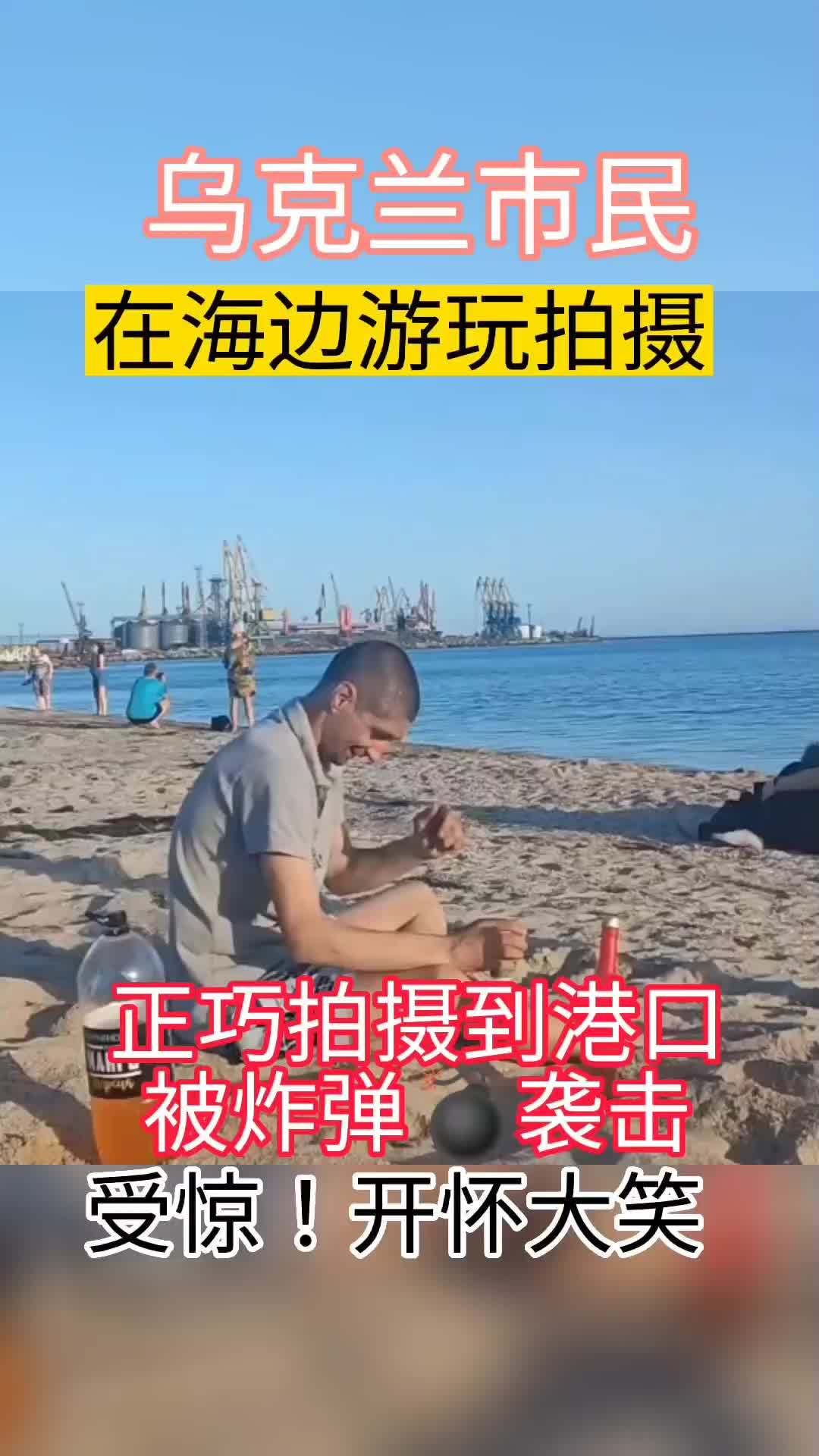 乌克兰市民在海边游玩 正巧拍摄到港口遭袭击