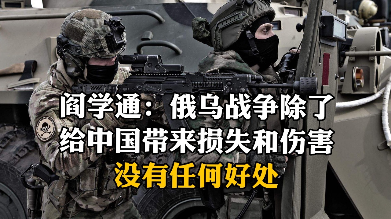 阎学通：俄乌战争除了给中国带来损失和伤害，没有任何好处