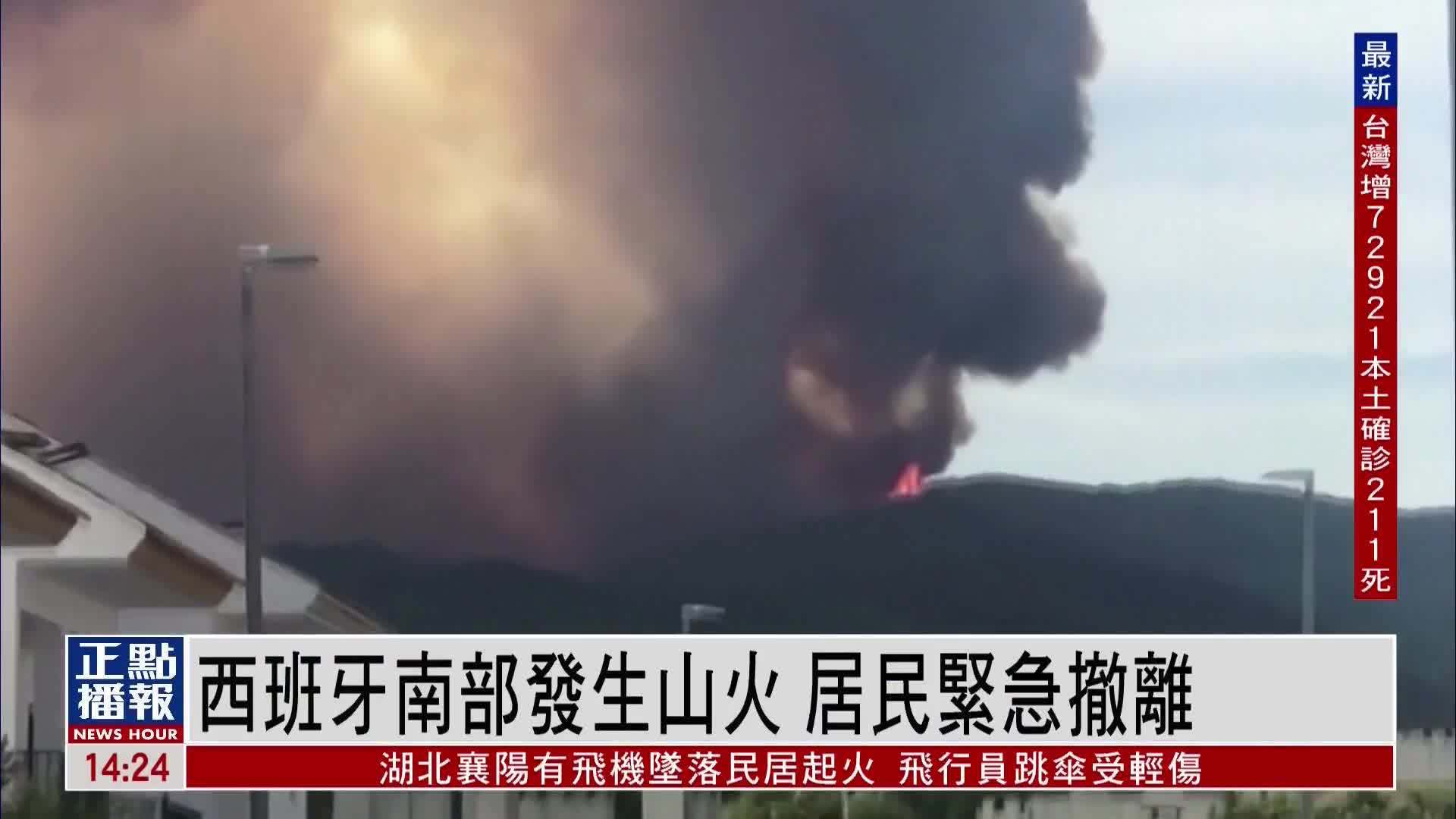 西班牙南部发生山火 居民紧急撤离