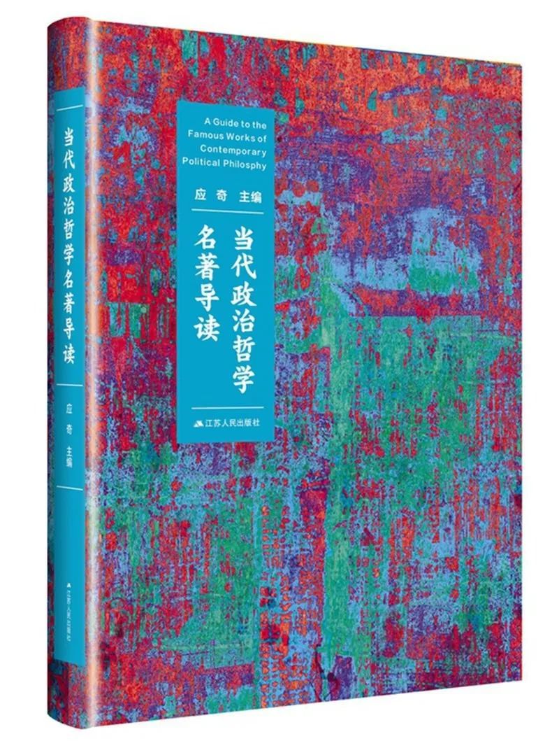 《当代政治哲学名著导读》主编：应奇 版本：2018年4月