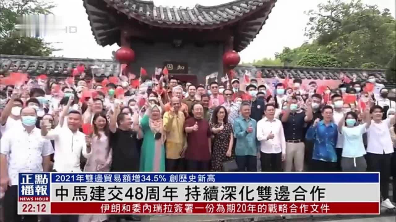 中国与马来西亚建交48周年 持续深化双边合作