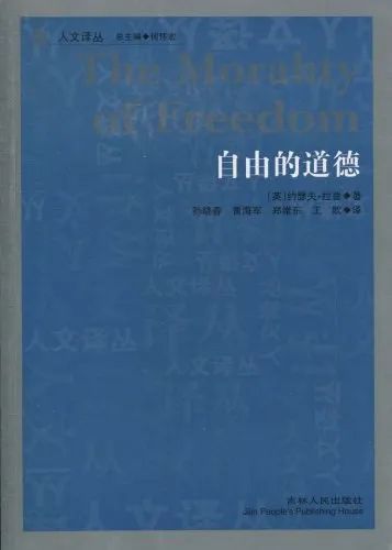 《自由的道德》作者：（美）约瑟夫&middot;拉兹 译者：孙晓春、曹海军 版本：吉林人民出版社 2011年1月