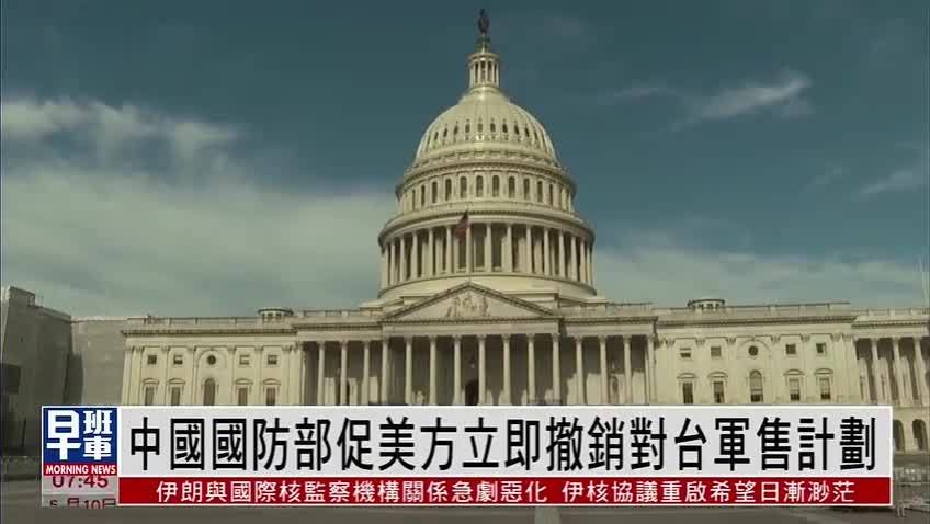 中国国防部促美方立即撤销对台军售计划