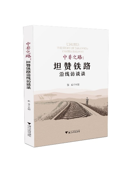向世界讲述中非故事|浙江文化艺术发展基金项目《重走坦赞铁路》中英斯三语种DVD成功发布