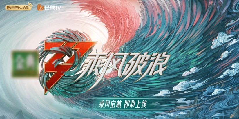 《乘风破浪》海报