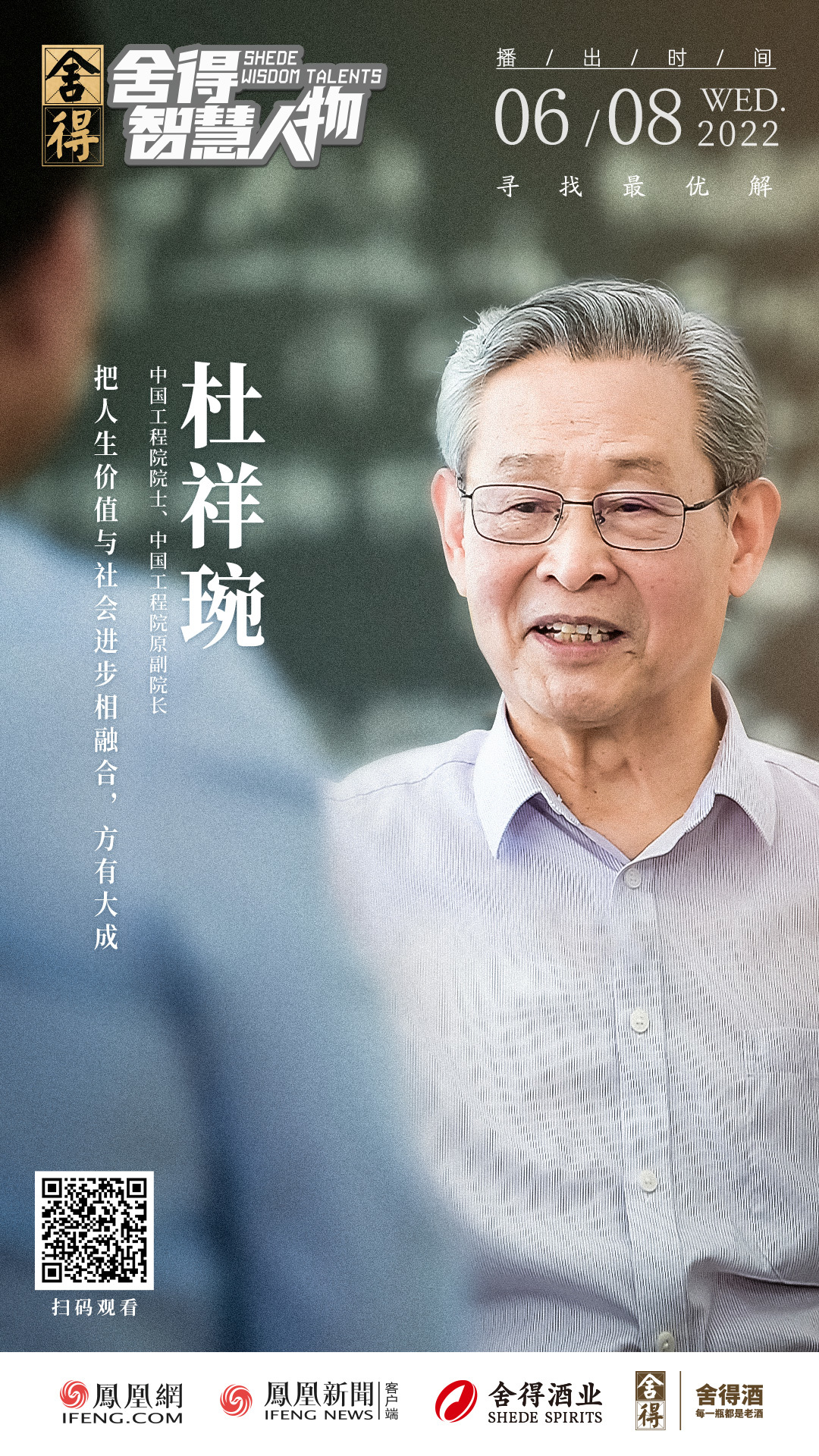 对话“跨界科学家”杜祥琬：家国情怀铸就人生路