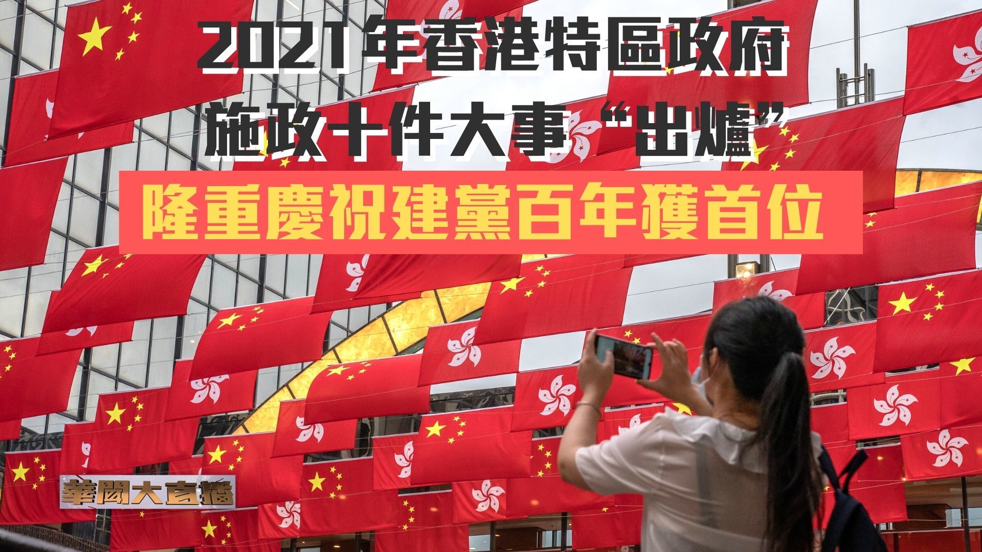 2021年香港特區政府施政十件大事