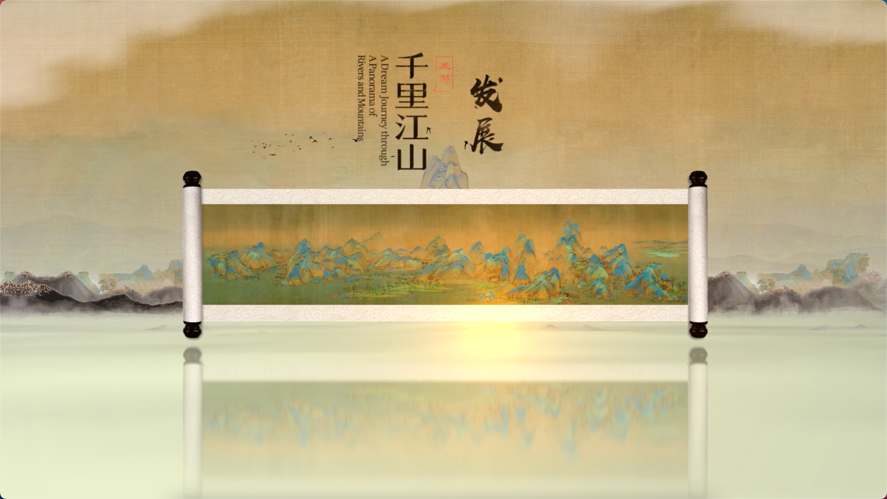 逶迤青山壮丽旖旎，《千里江山图·发展》即将开启