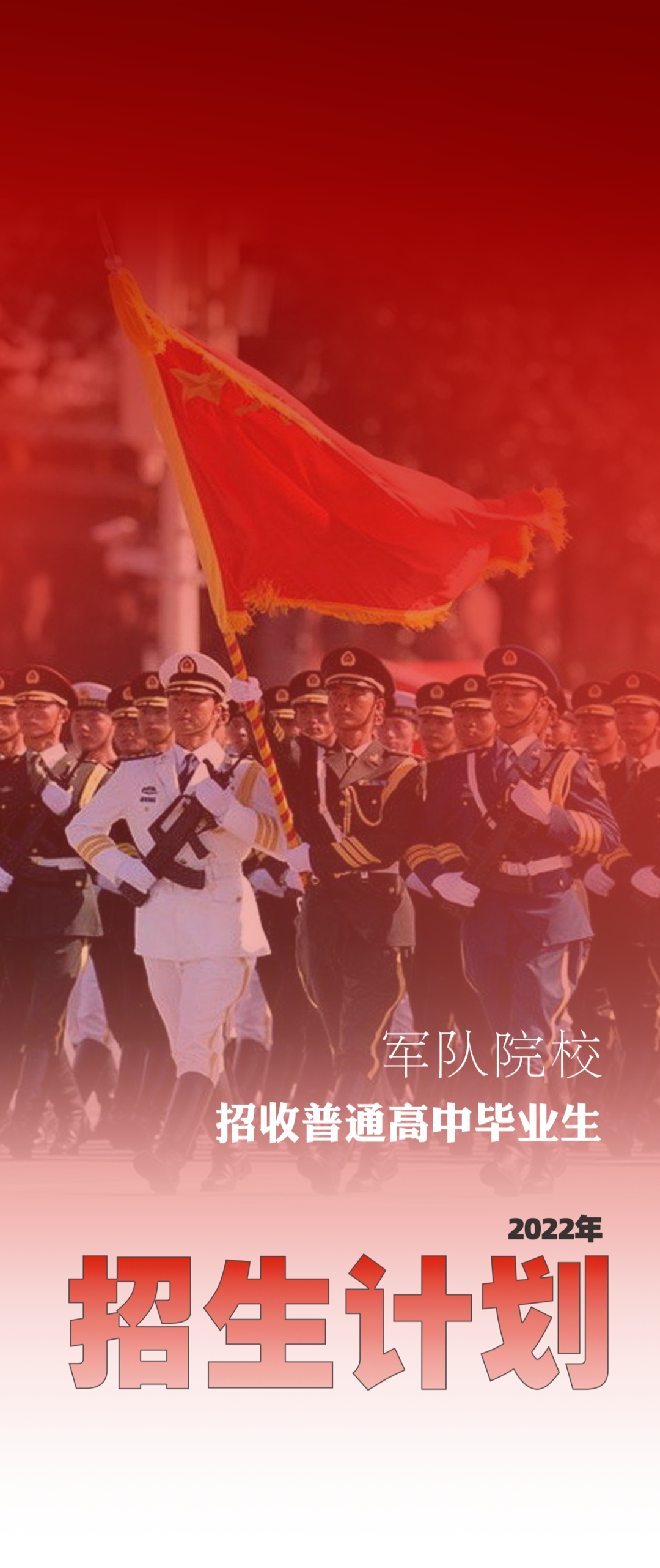 @各位高考生:军校在豫招生计划请查收