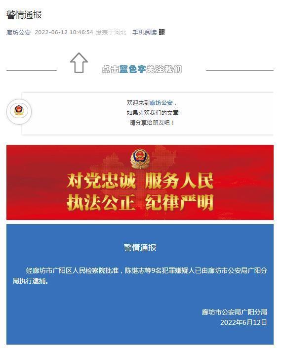 廊坊市公安局官方微信截图