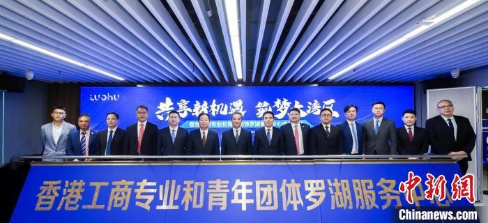 香港工商专业和青年团体罗湖服务中心在深圳成立