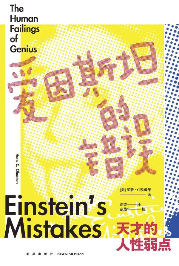 爱因斯坦的“错误”：天才的人性弱点
