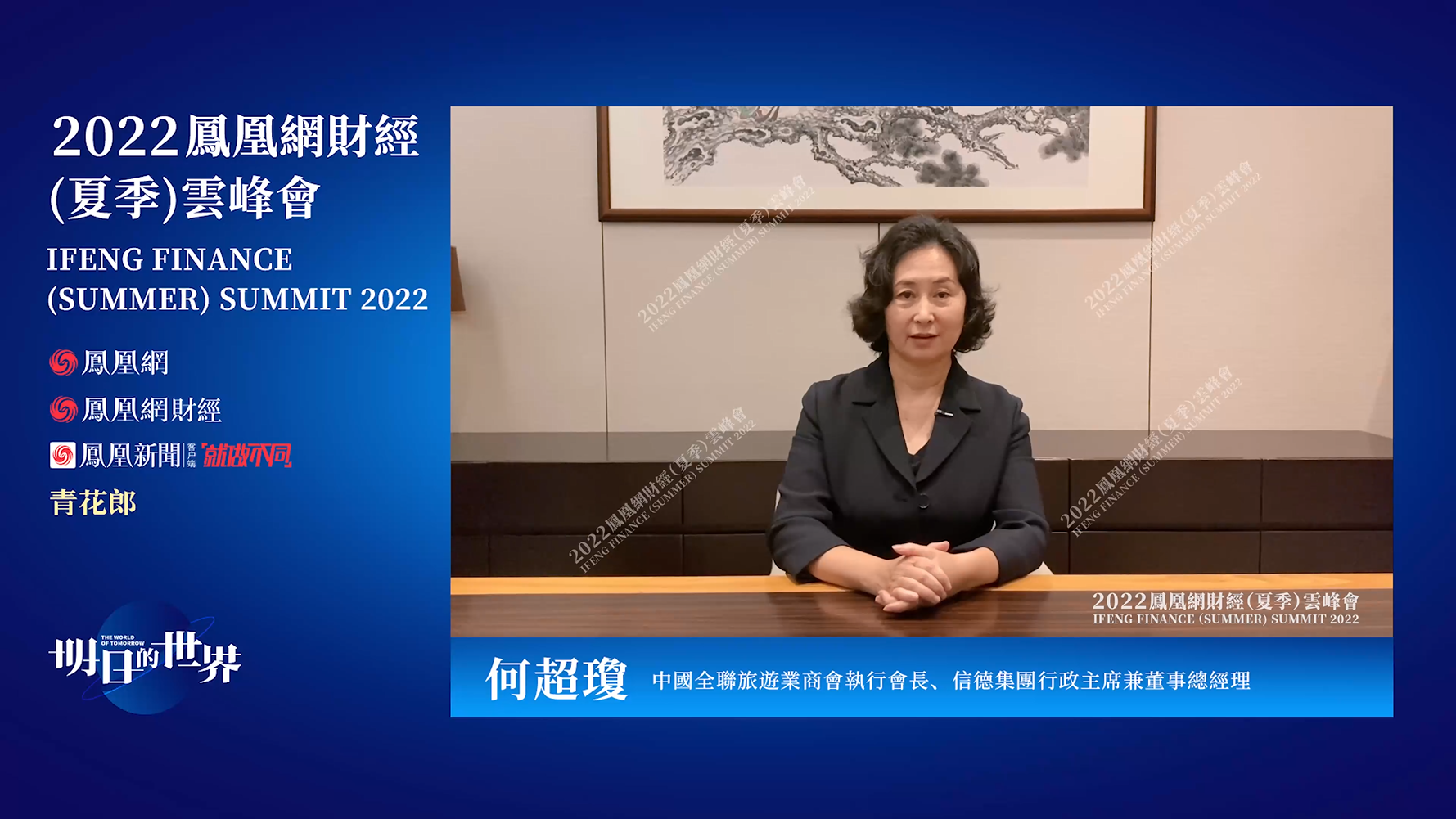 中国全联旅游业商会执行会长、信德集团行政主席兼董事总经理 何超琼