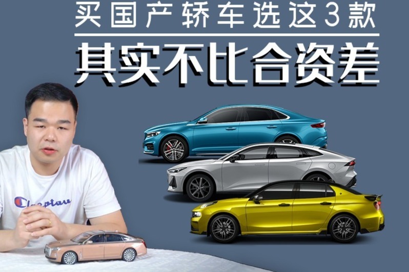 想买国产轿车，建议你认准这3款，每一款都不输合资！