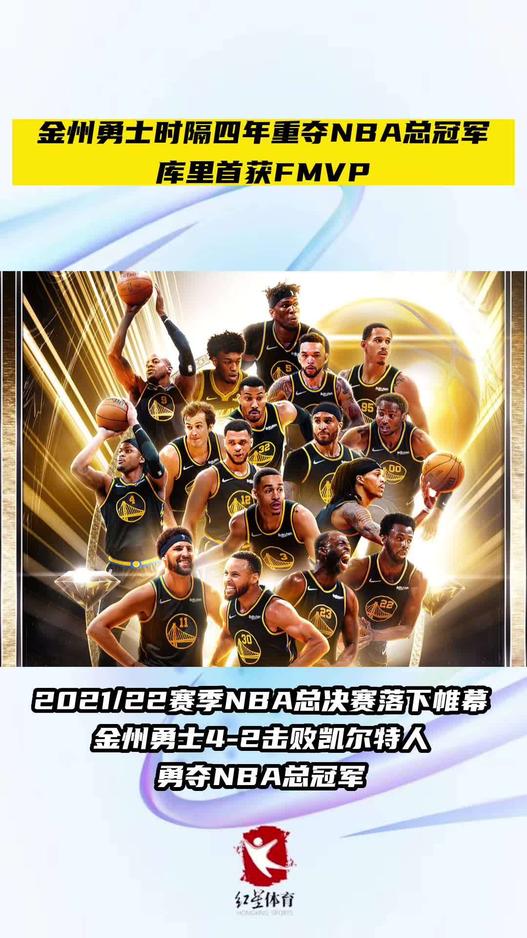 金州勇士时隔四年重夺nba总冠军库里首获fmvp