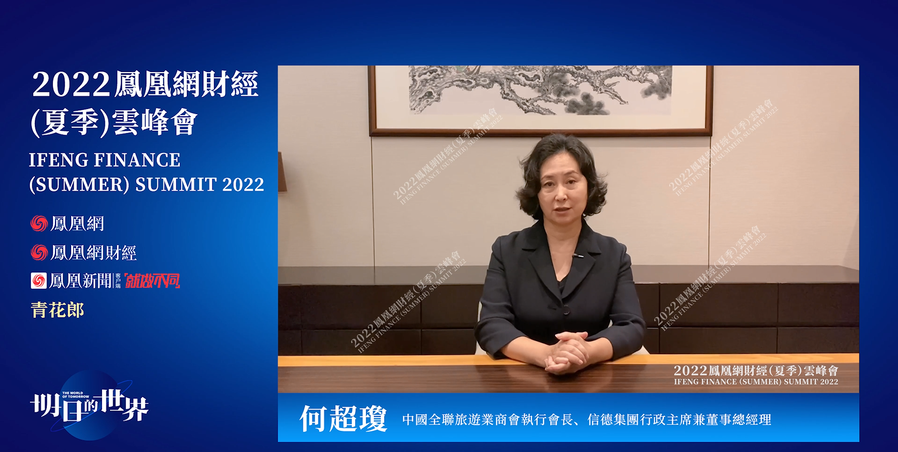 中国全联旅游业商会执行会长、信德集团行政主席兼董事总经理 何超琼