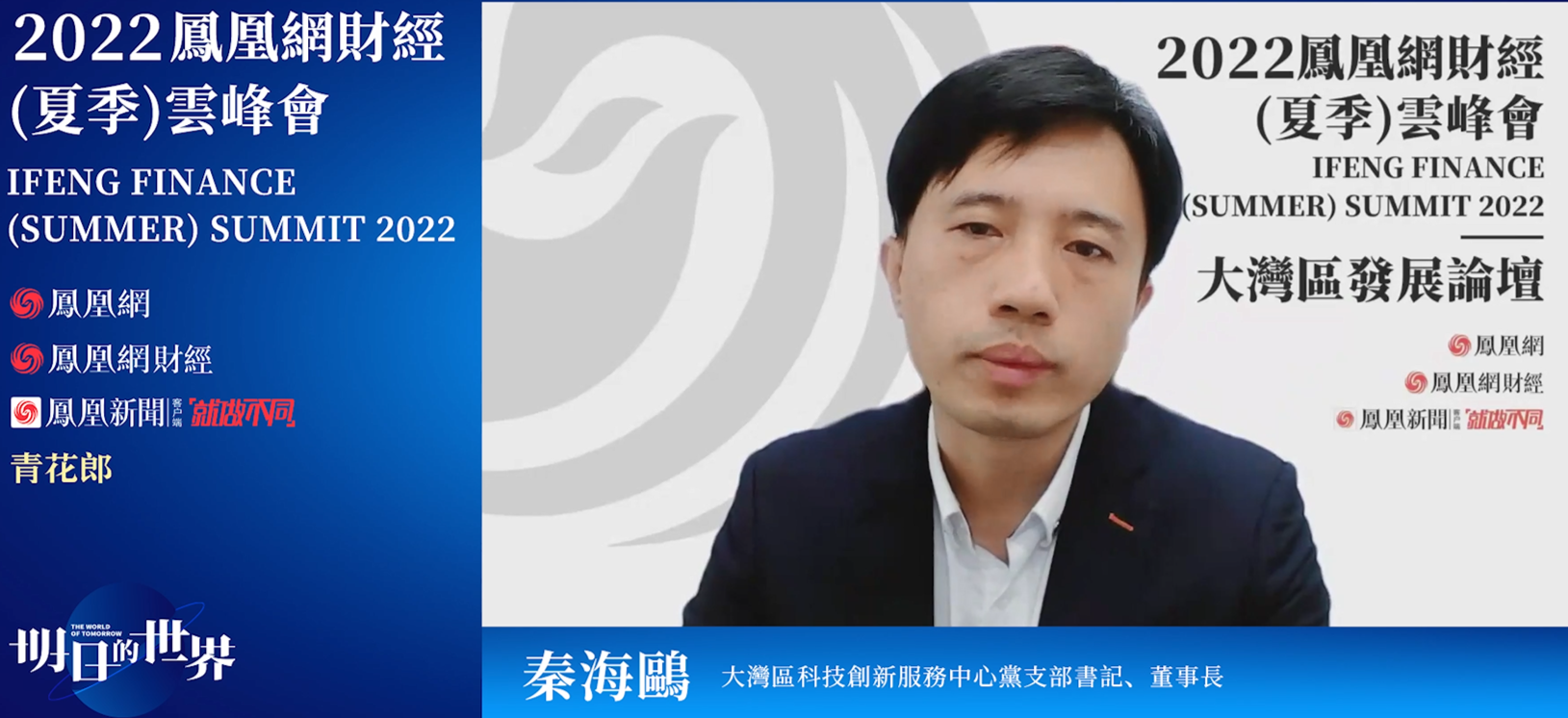 大湾区科技创新服务中心党支部书记、董事长秦海鸥