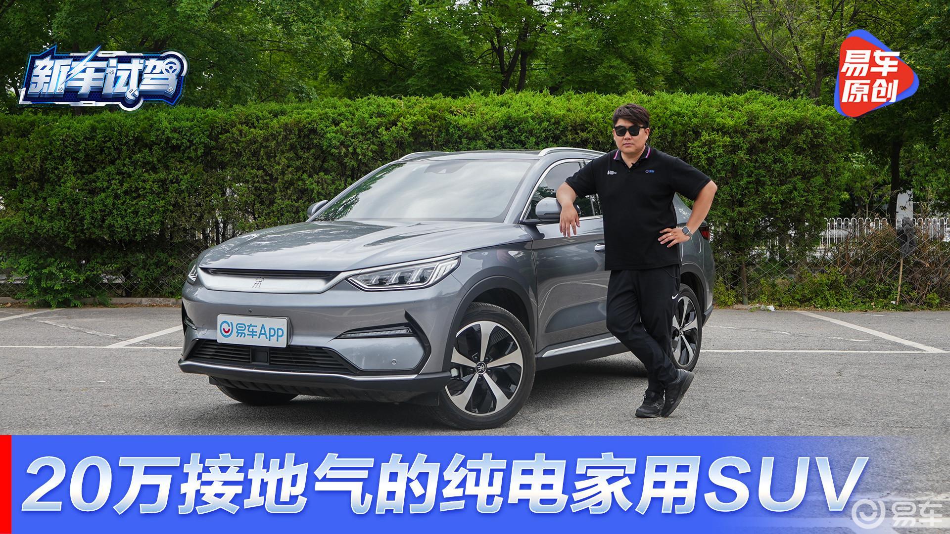 20万接地气的纯电家用SUV 体验比亚迪宋PLUS