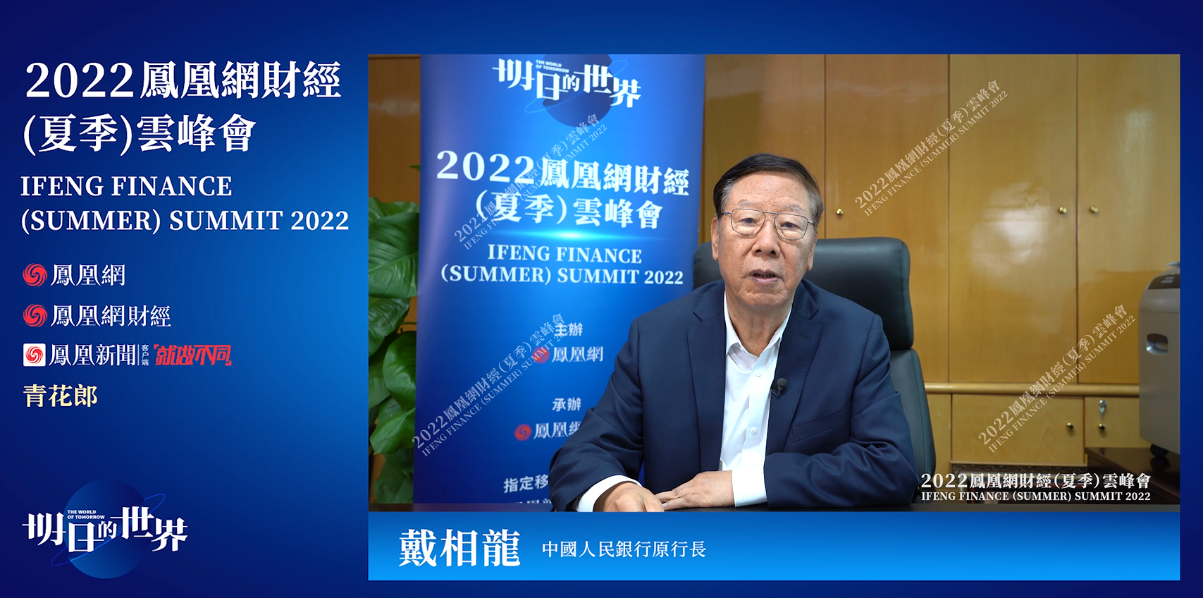 中国人民银行原行长 戴相龙