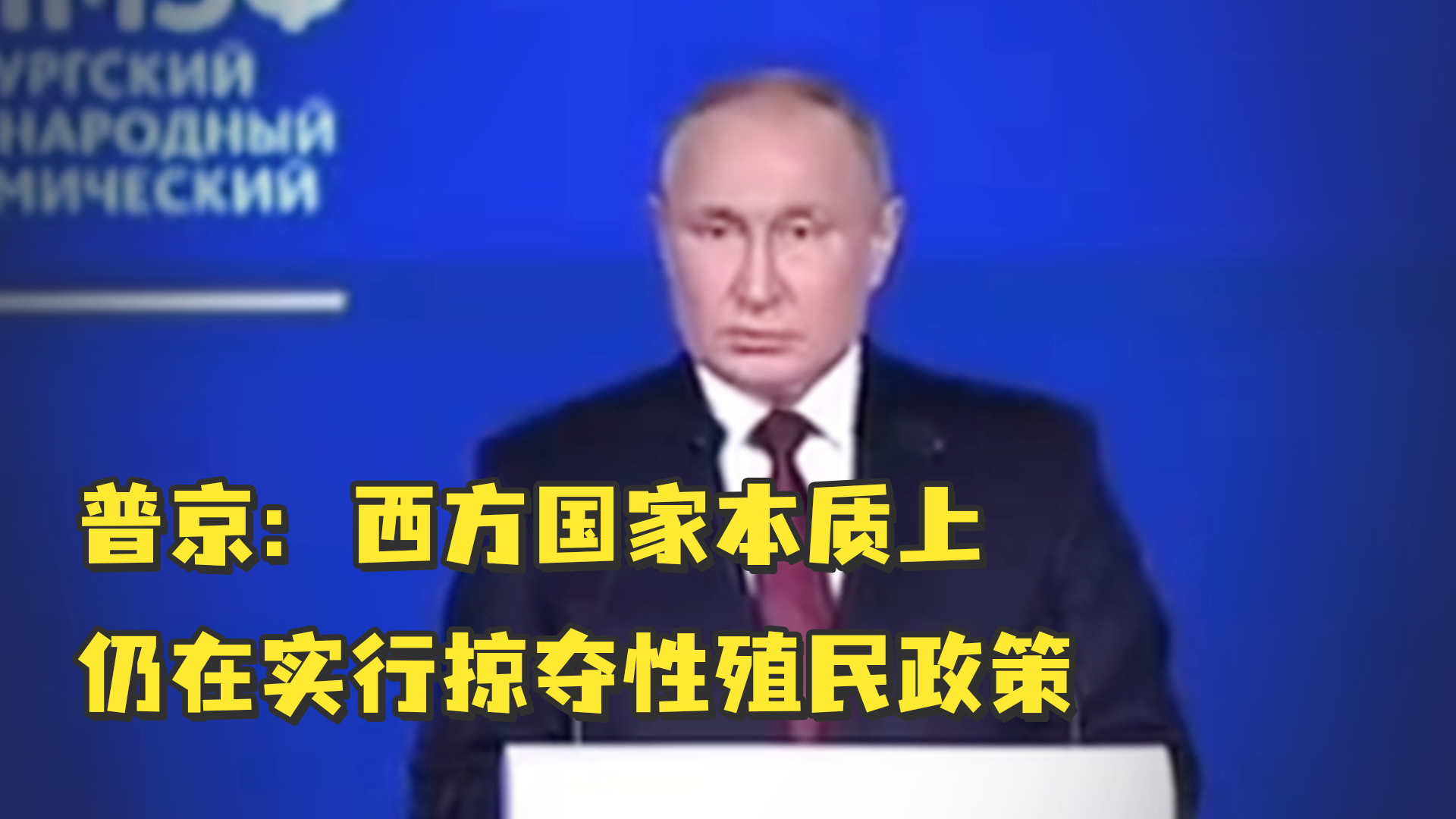 普京：西方国家本质上仍在实行掠夺性殖民政策