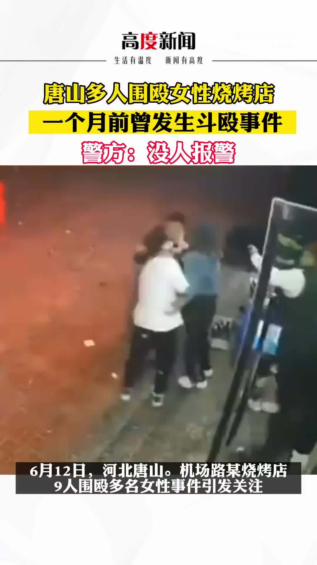 唐山打人案烧烤店5月曾发生斗殴 警方：没人报警