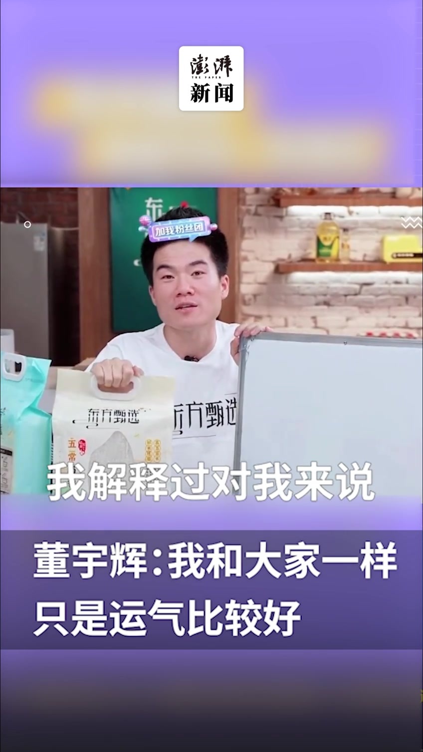 新东方主播董宇辉:我和大家都一样,只是运气好