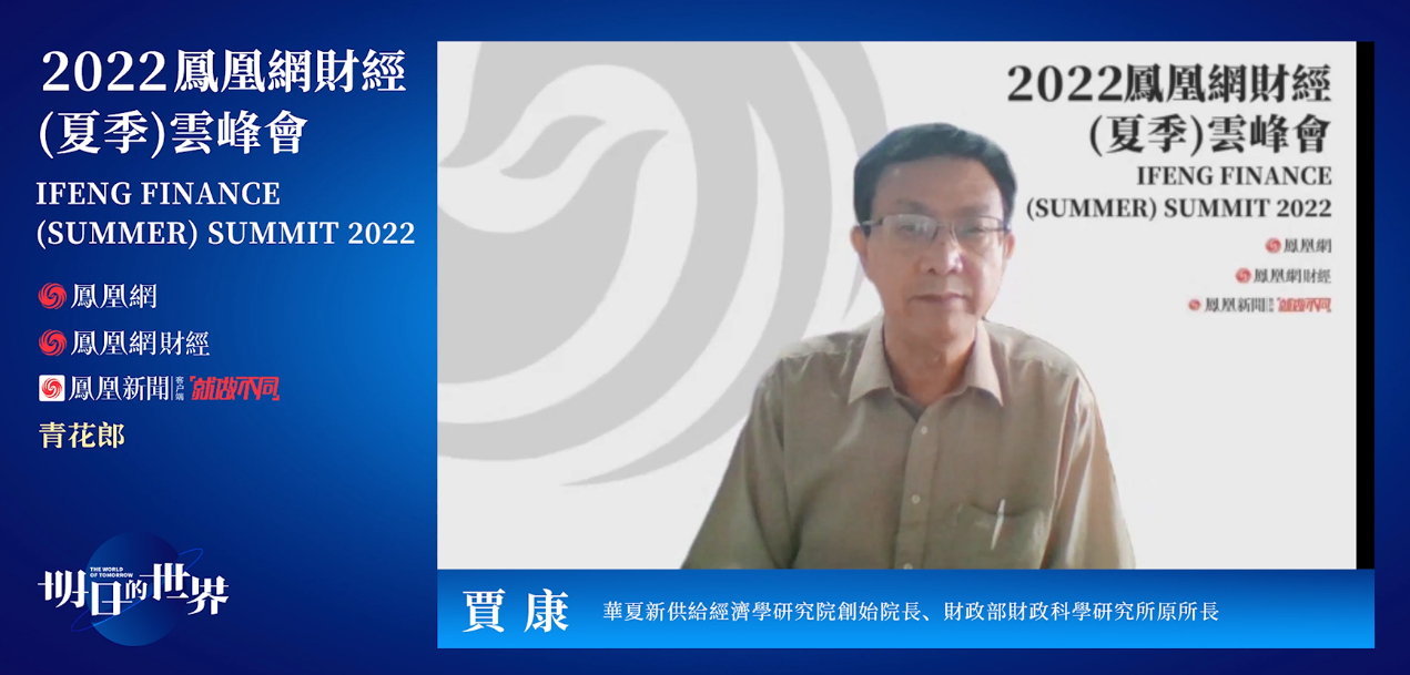 华夏新供给经济学研究院创始院长、财政部财政科学研究所原所长贾康