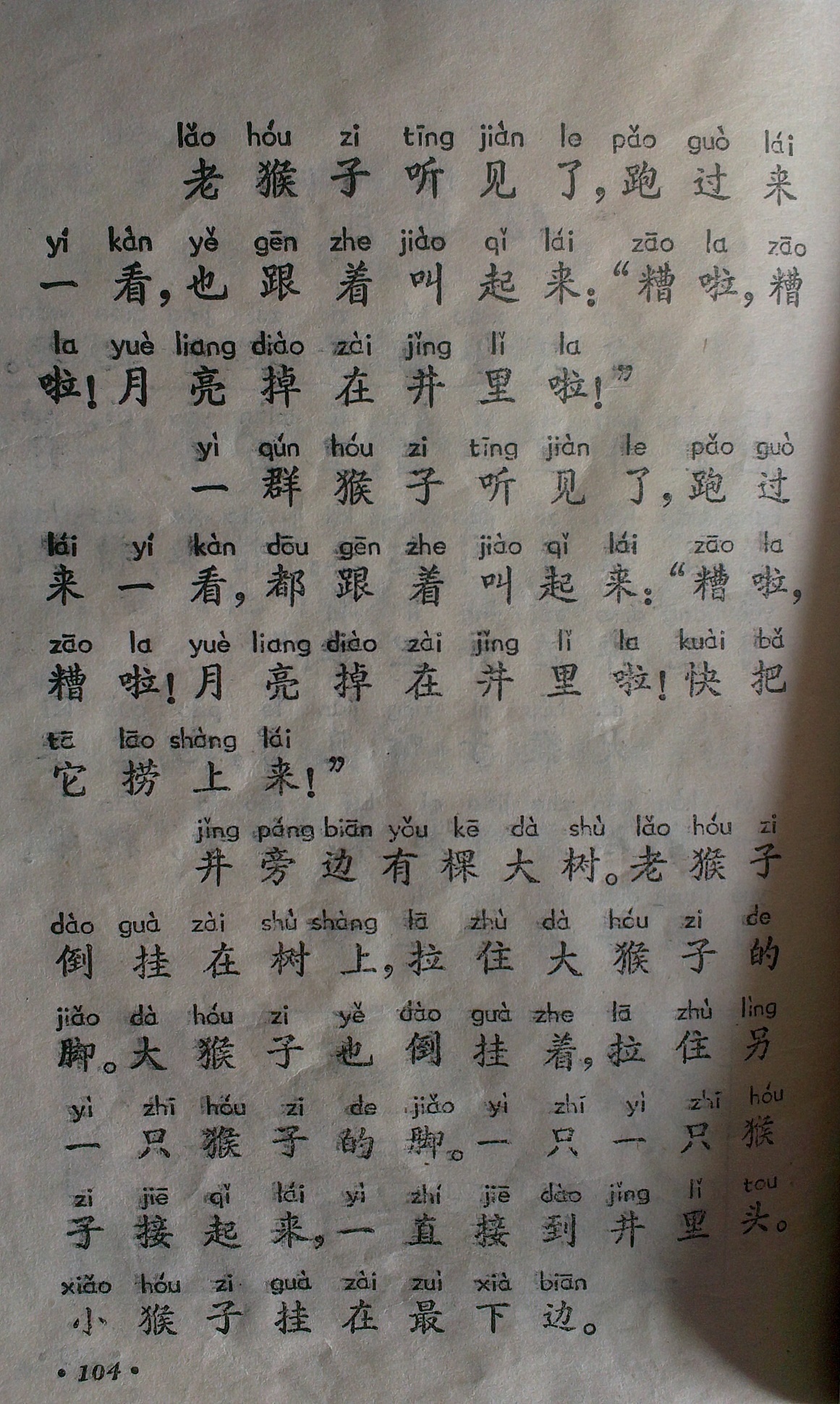 陈晓斌珍藏的小学课本:课文《猴子捞月》2