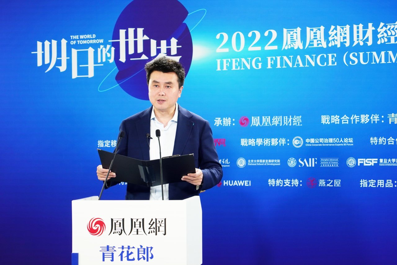 凤凰网CEO、凤凰卫视COO刘爽出席2022凤凰网财经(夏季)云峰会并发表开幕致辞。