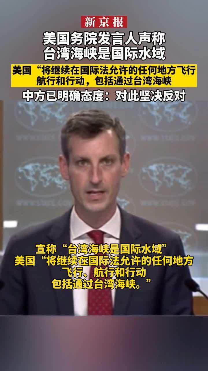 #美国务院发言人声称台湾海峡是国际水域；中方已明确态度：对此坚决反对