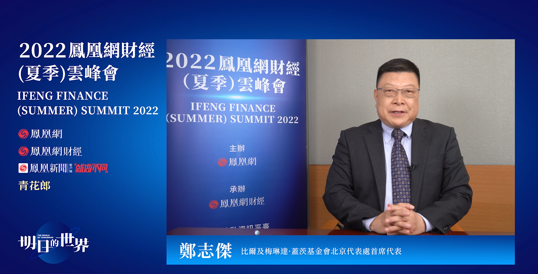 比尔及梅琳达·盖茨基金会北京代表处首席代表 郑志杰