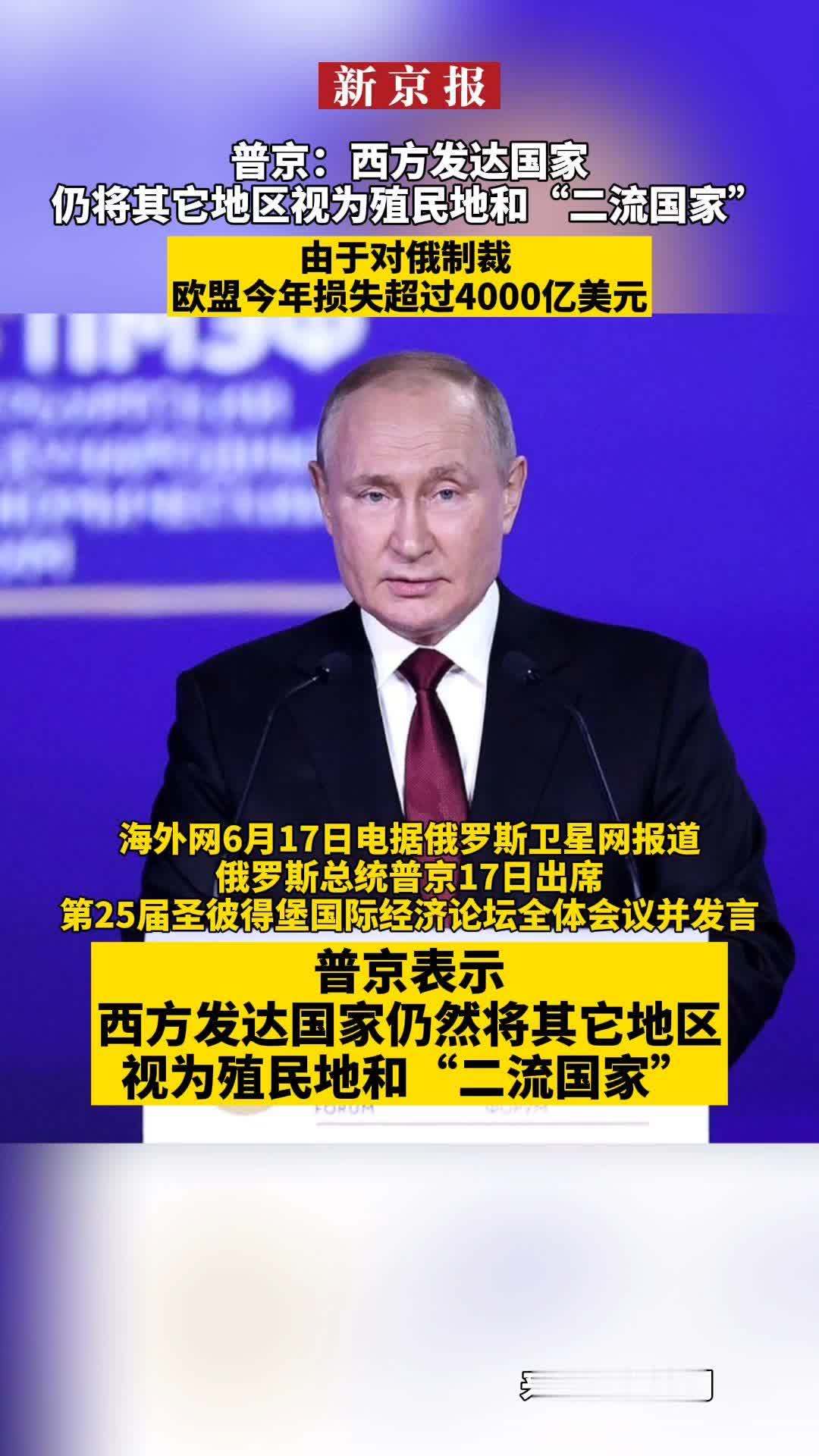 #普京：西方发达国家仍将其它地区视为殖民地和“二流国家”