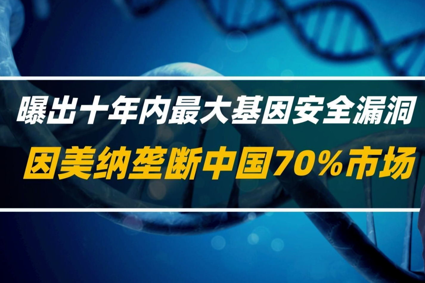 垄断中国70%市场的因美纳，被曝出十年内最大基因安全漏洞