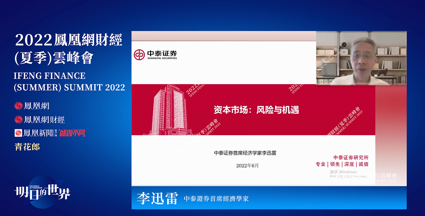 中泰证券首席经济学家李迅雷在峰会发表演讲