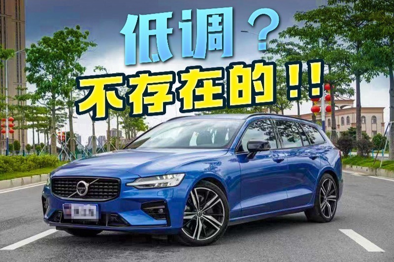 试驾沃尔沃V60，不仅是一辆车，还是一种生活