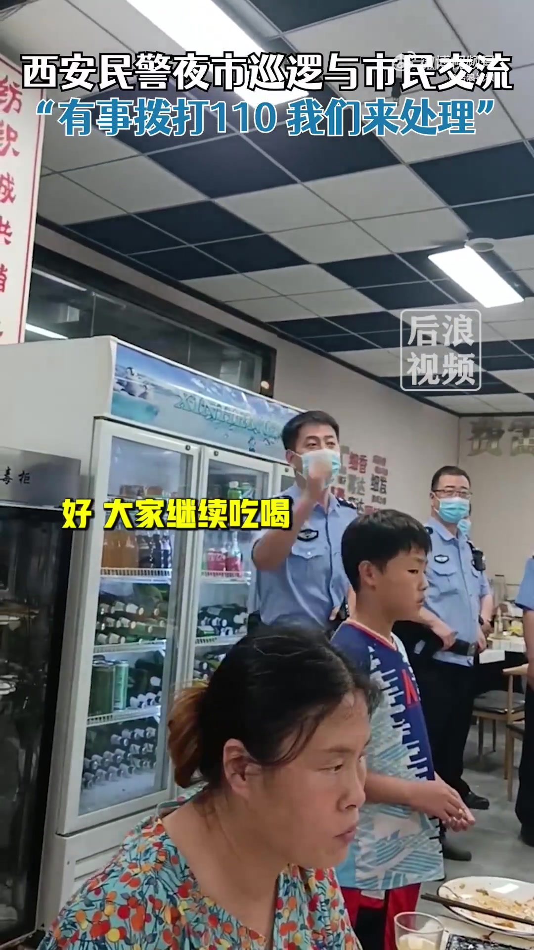 西安警察夜市巡逻：有情况找我们