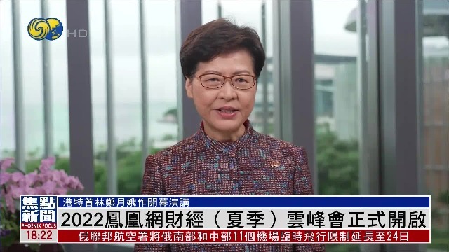 2022凤凰网财经(夏季)云峰会开启 林郑月娥作开幕演讲