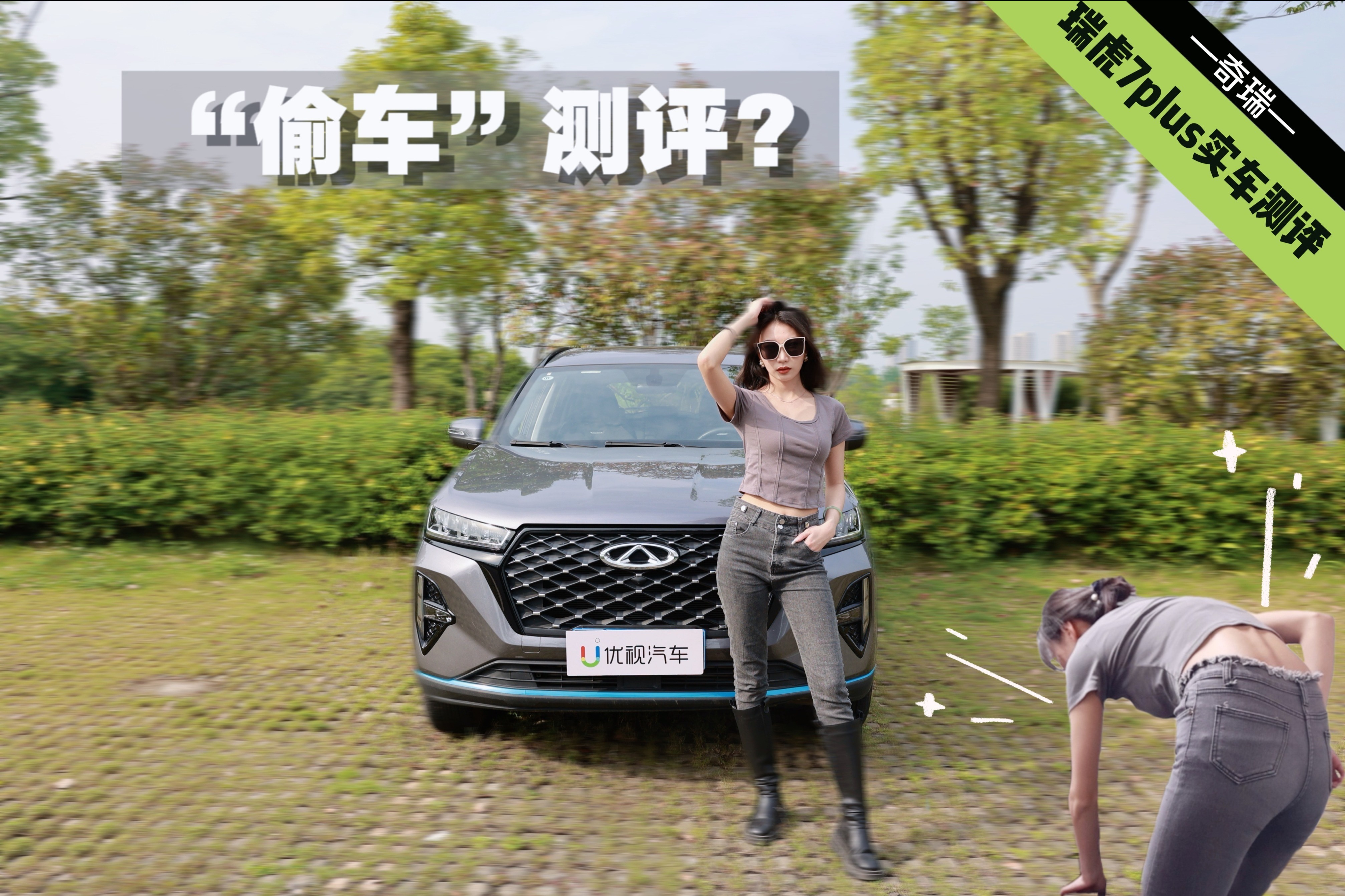 专为年轻人打造的SUV？美女主持试驾奇瑞瑞虎7PLUS