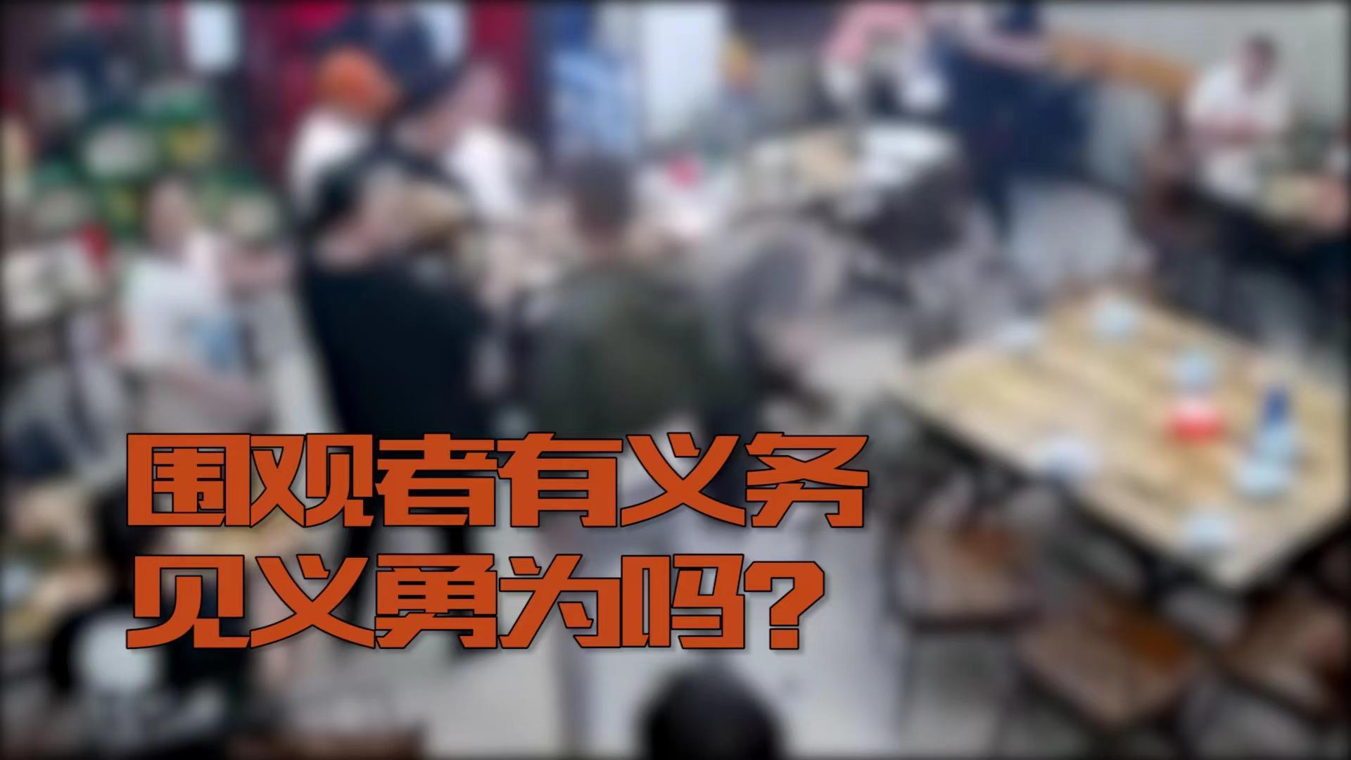 看法|被谴责未出手相助唐山涉事烧烤店老板娘发声 围观者有义务见义勇为吗？