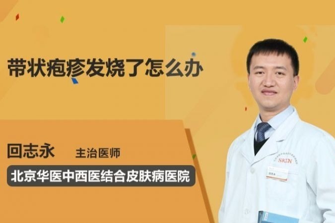 带状疱疹发烧了怎么办