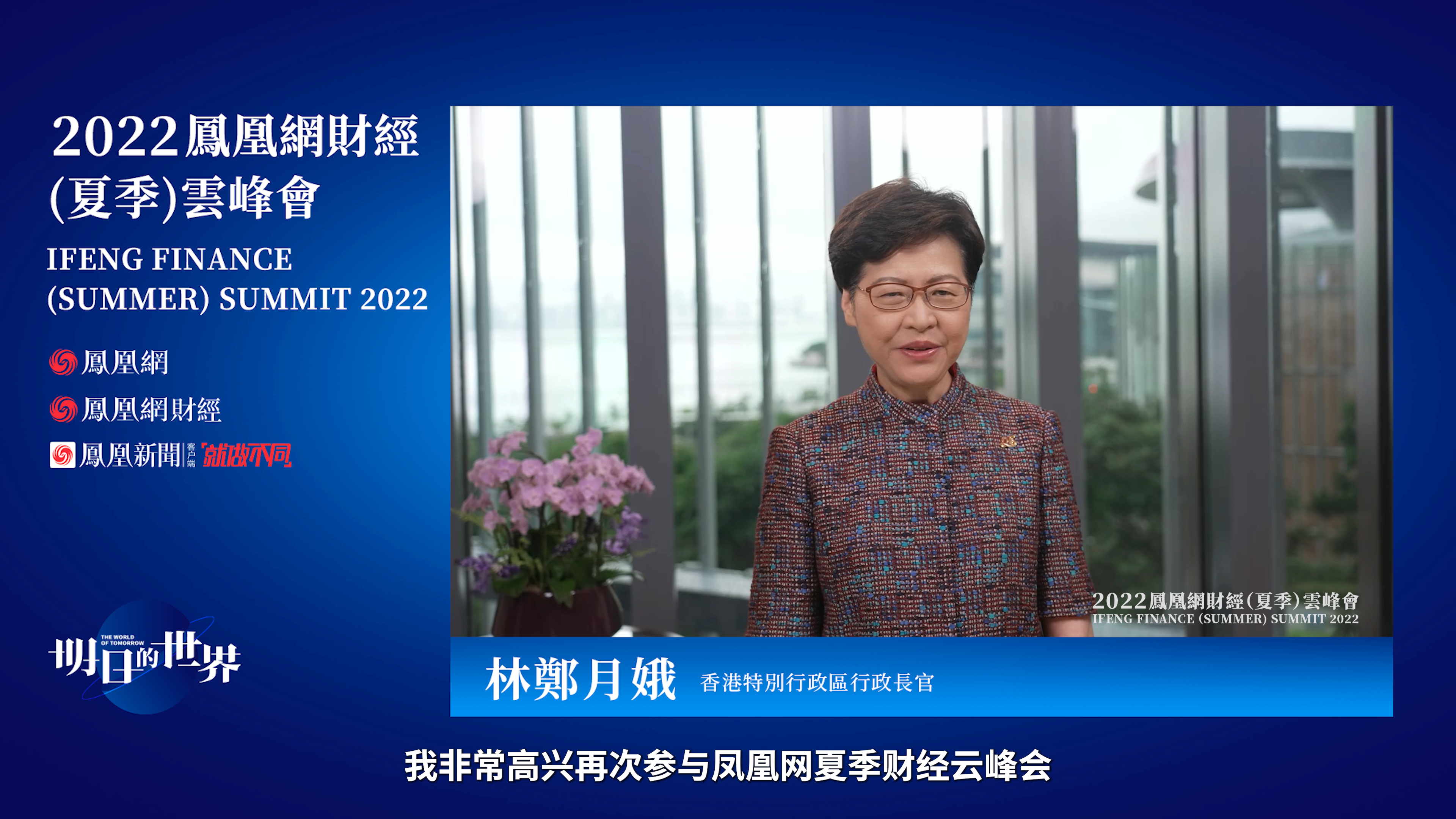 林郑月娥凤凰演讲：香港回归25周年 对国家和香港未来充满充满信心