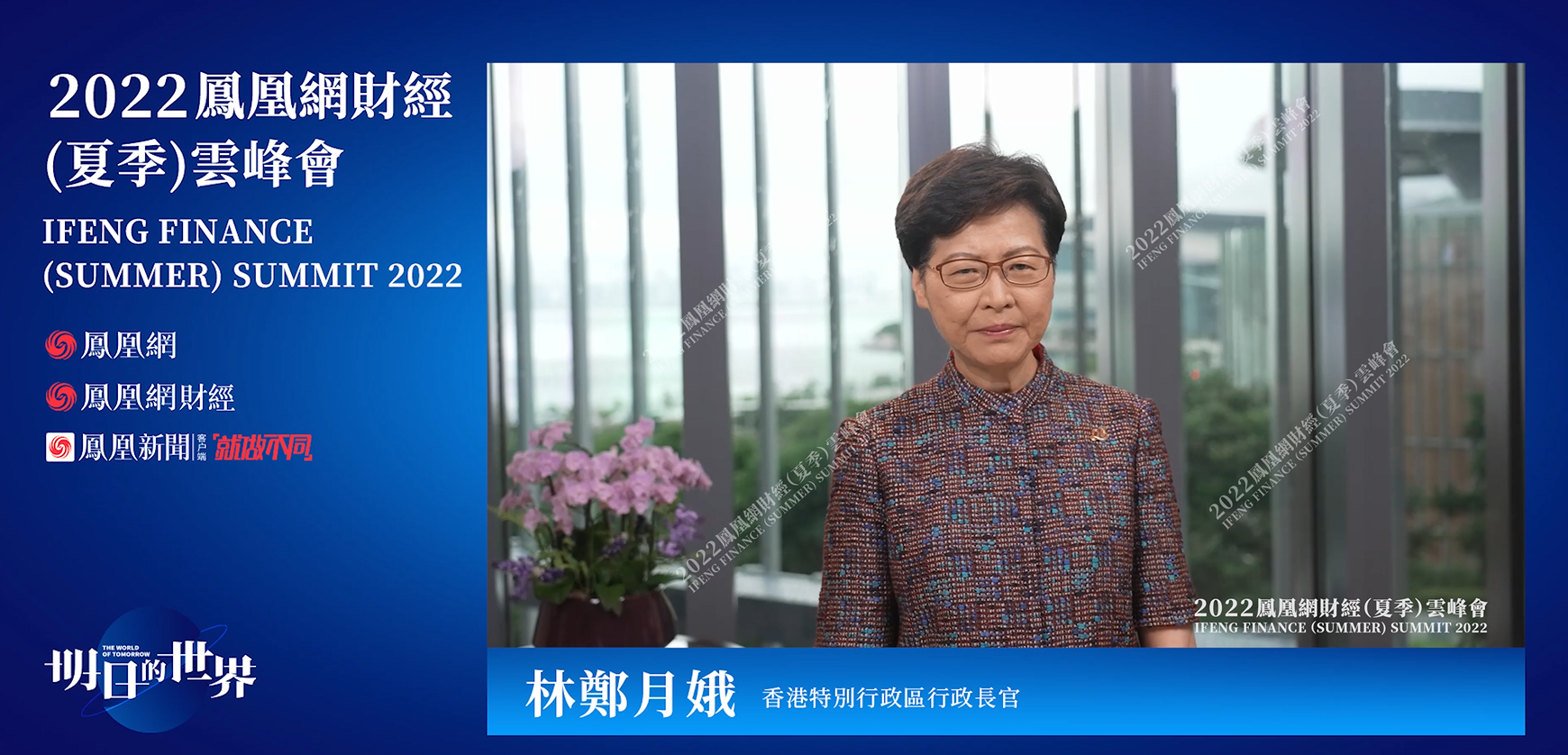 林郑月娥凤凰演讲：香港一直是个聚宝盆，管理资产规模高达34.9万亿港元 