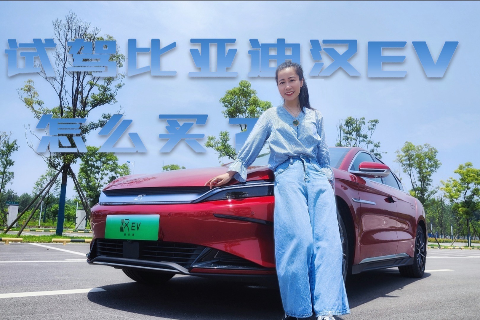 实拍比亚迪汉EV创世版，外观小改，配置升级，入手哪款合适？