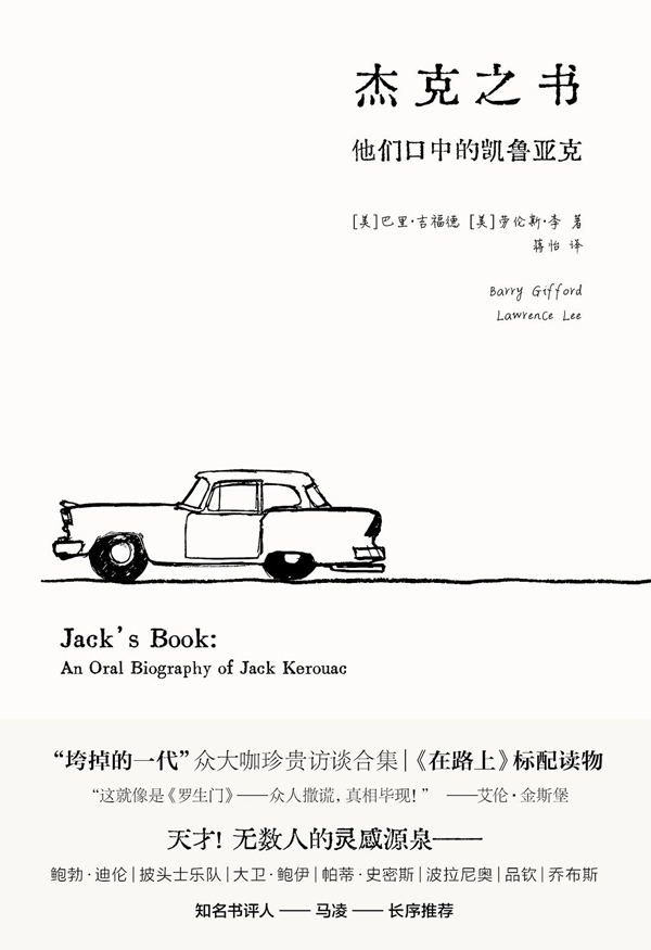 《杰克之书：他们口中的凯鲁亚克》，【美】巴里·吉福德、劳伦斯·李/著，蒋怡/译，南京大学出版社，2022年4月版