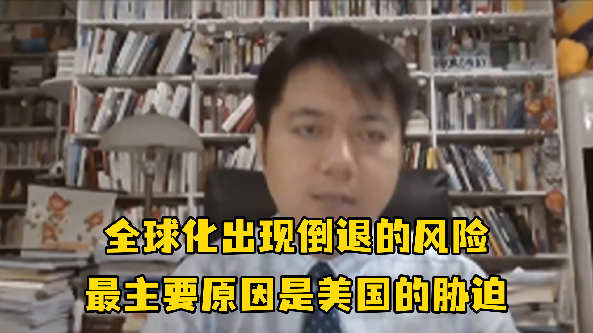 王文：全球化出现倒退的风险，最主要原因是美国的胁迫